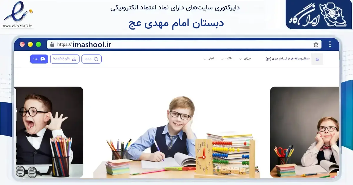 صفحه اصلی سایت دبستان امام مهدی عج به نشانی imashool.ir که در زمینه آموزش، فرهنگ و پژوهش با مرکزیت کازرون فعالیت دارد.