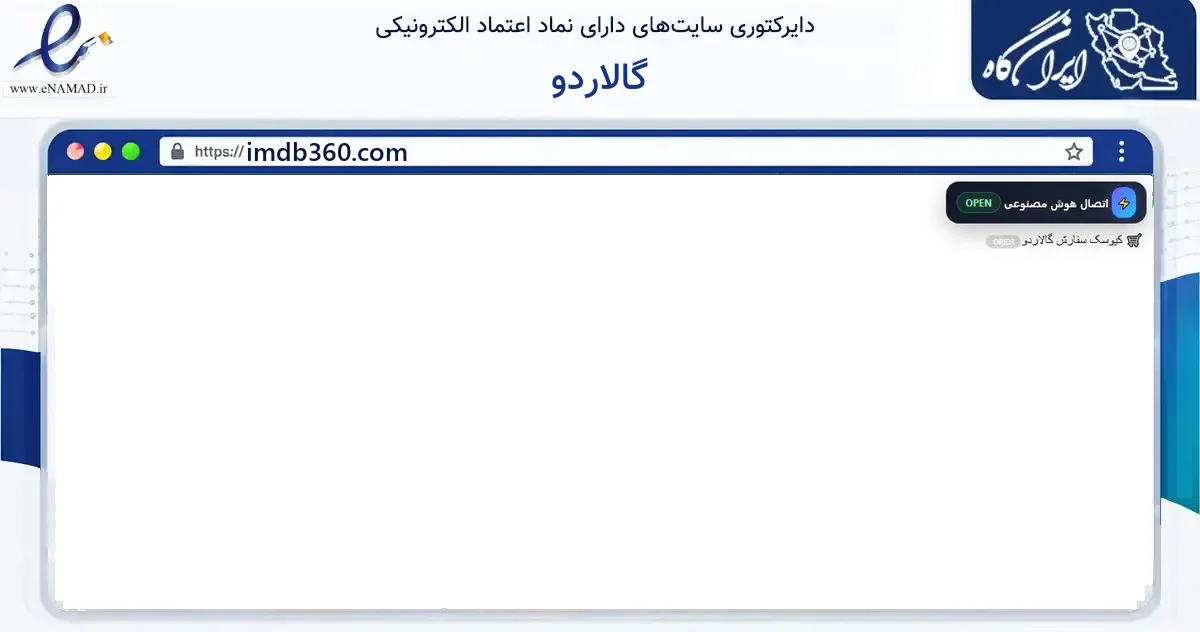 صفحه اصلی سایت گالاردو به نشانی imdb360.com که در زمینه آموزش، فرهنگ و پژوهش با مرکزیت اهواز فعالیت دارد.