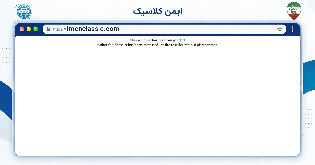 صفحه‌ی اصلی سایت ایمن کلاسیک به نشانی imenclassic.com