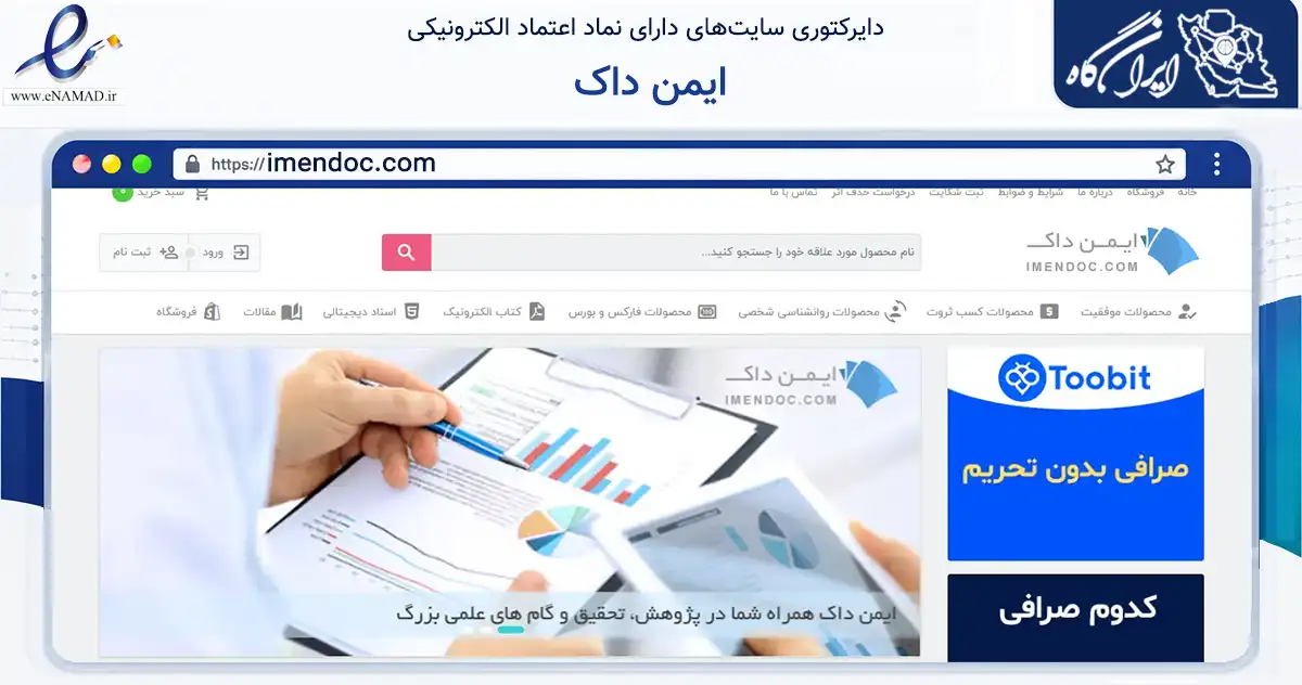 صفحه اصلی سایت ایمن داک به نشانی imendoc.com که در زمینه آموزش، فرهنگ و پژوهش با مرکزیت مشهد فعالیت دارد.