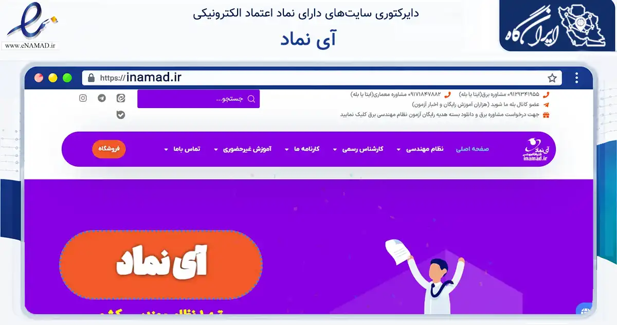 صفحه اصلی سایت آی نماد به نشانی inamad.ir که در زمینه آموزش، فرهنگ و پژوهش با مرکزیت همدان فعالیت دارد.
