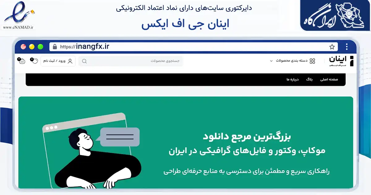 صفحه اصلی سایت اینان جی اف ایکس به نشانی inangfx.ir که در زمینه آموزش، فرهنگ و پژوهش با مرکزیت تهران فعالیت دارد.