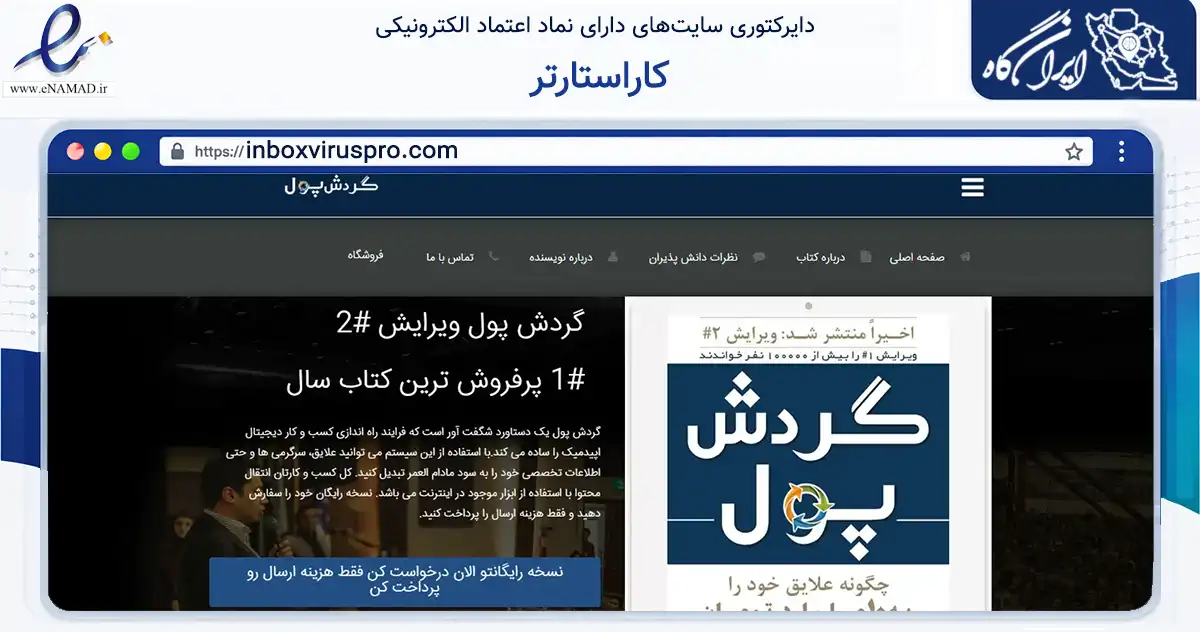 صفحه اصلی سایت کاراستارتر به نشانی inboxviruspro.com که در زمینه آموزش، فرهنگ و پژوهش با مرکزیت تهران فعالیت دارد.