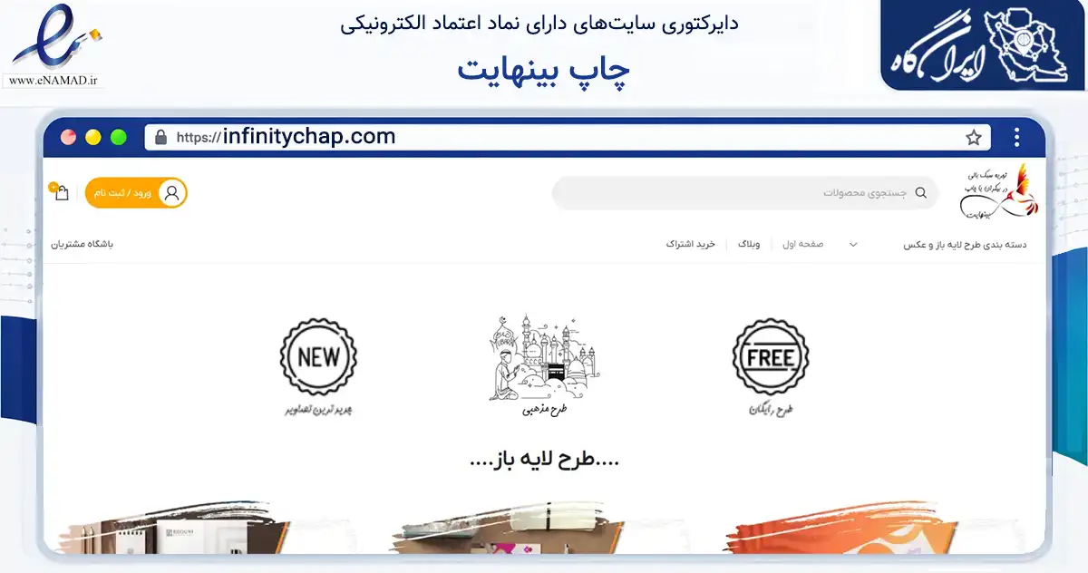 صفحه اصلی سایت چاپ بینهایت به نشانی infinitychap.com که در زمینه آموزش، فرهنگ و پژوهش با مرکزیت تهران فعالیت دارد.