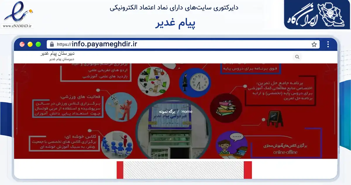 صفحه اصلی سایت پیام غدیر به نشانی info.payameghdir.ir که در زمینه آموزش، فرهنگ و پژوهش با مرکزیت مشهد فعالیت دارد.