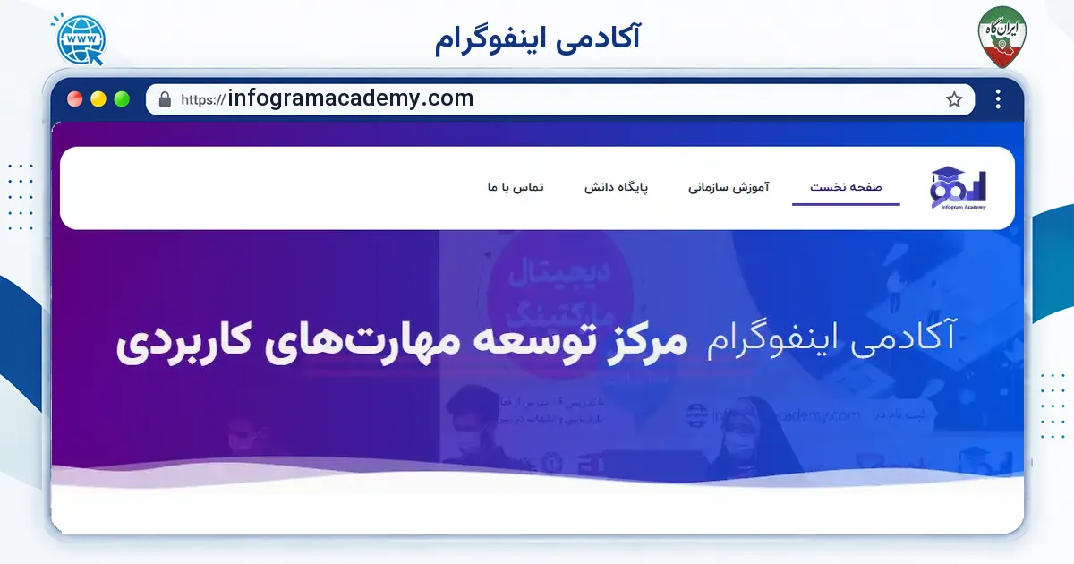 صفحه‌ی اصلی سایت آکادمی اینفوگرام به نشانی infogramacademy.com