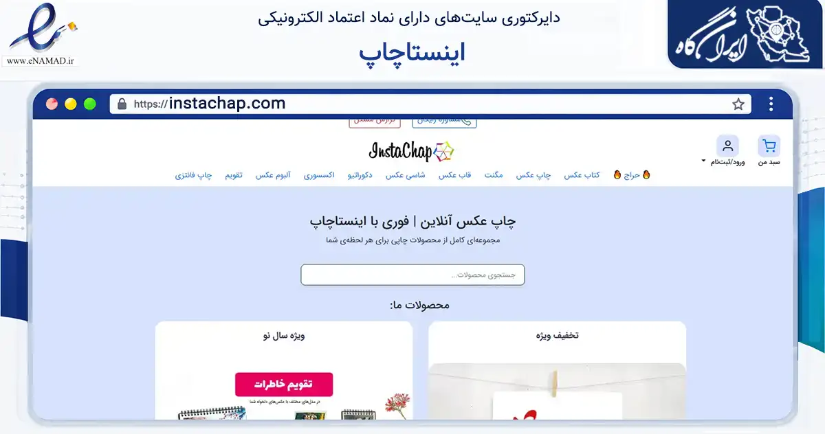 صفحه اصلی سایت اینستاچاپ به نشانی instachap.com که در زمینه آموزش، فرهنگ و پژوهش با مرکزیت تهران فعالیت دارد.