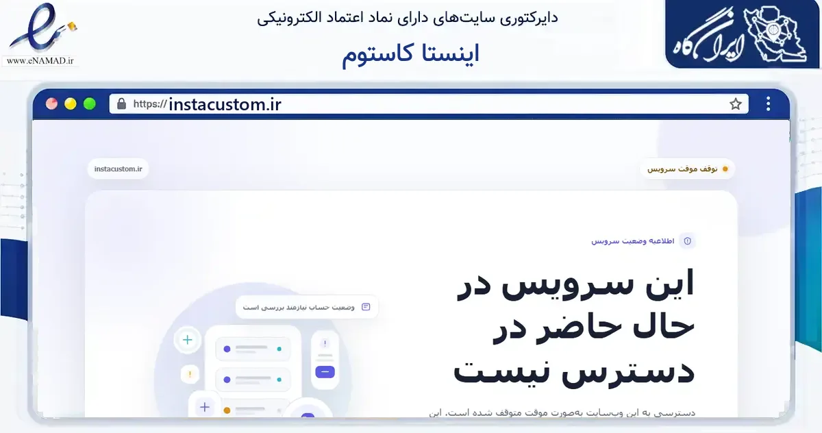 صفحه اصلی سایت اینستا کاستوم به نشانی instacustom.ir که در زمینه آموزش، فرهنگ و پژوهش با مرکزیت کرج فعالیت دارد.