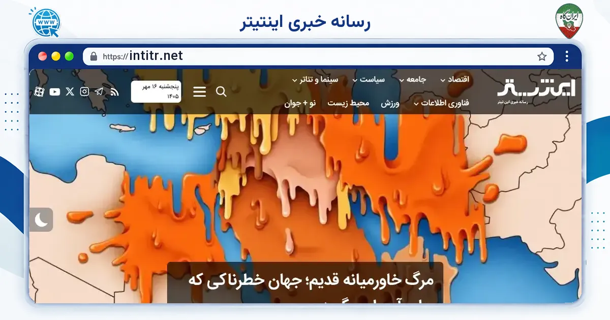 صفحه‌ی اصلی سایت رسانه خبری اینتیتر به نشانی intitr.net