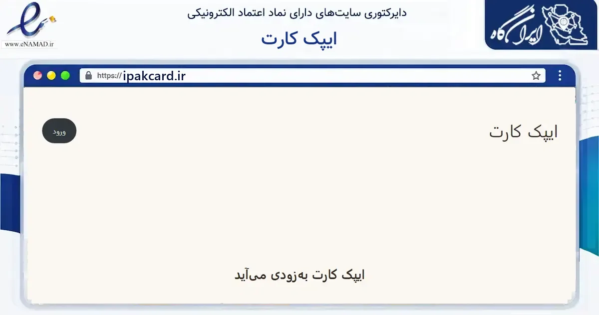 صفحه اصلی سایت ایپک کارت به نشانی ipakcard.ir که در زمینه آموزش، فرهنگ و پژوهش با مرکزیت پارس‌آباد فعالیت دارد.