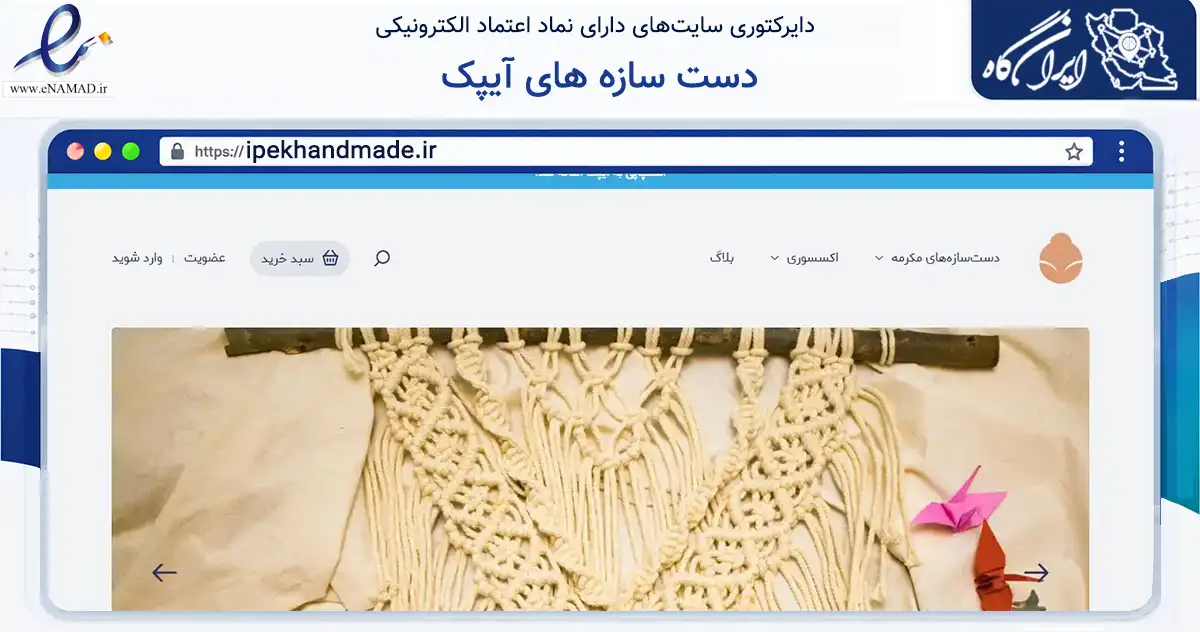 صفحه اصلی سایت دست سازه های آیپک به نشانی ipekhandmade.ir که در زمینه آموزش، فرهنگ و پژوهش با مرکزیت تهران فعالیت دارد.