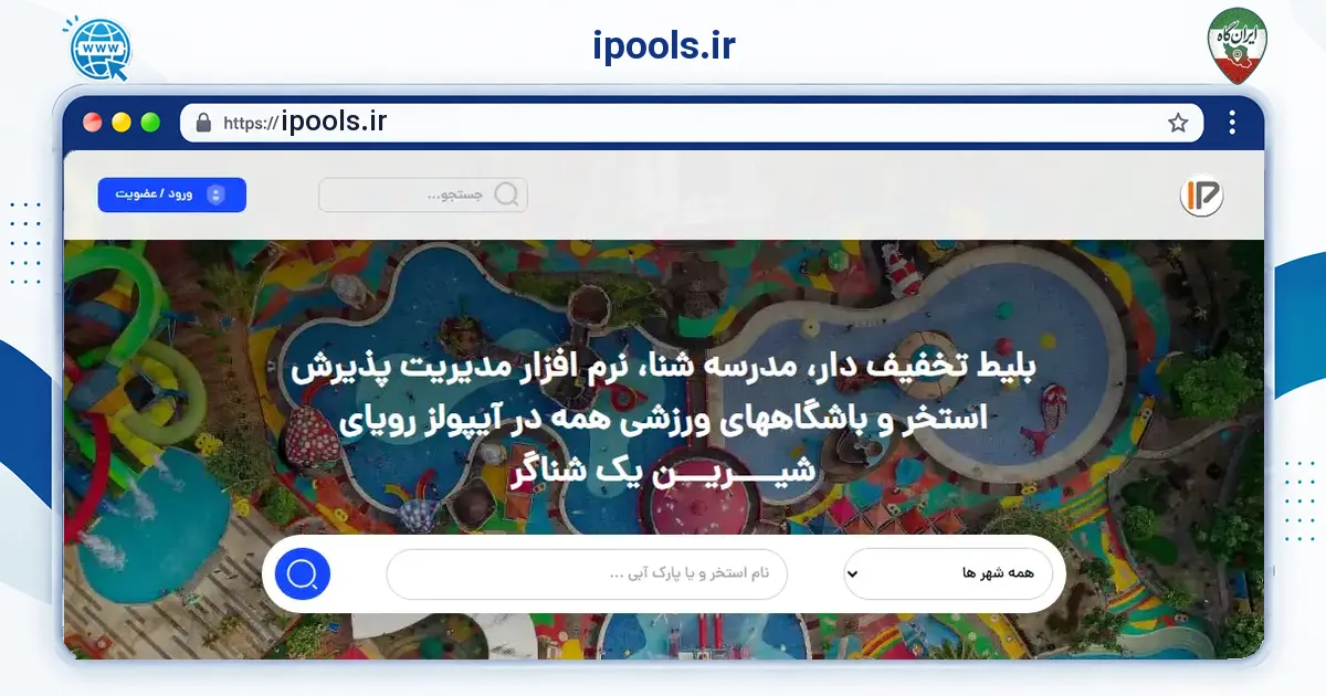 صفحه‌ی اصلی سایت ipools.ir به نشانی ipools.ir