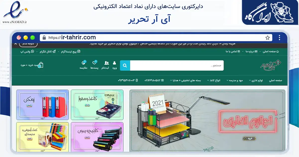 صفحه اصلی سایت آی آر تحریر به نشانی ir-tahrir.com که در زمینه آموزش، فرهنگ و پژوهش با مرکزیت تهران فعالیت دارد.