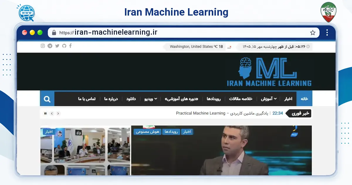 صفحه‌ی اصلی سایت Iran Machine Learning به نشانی iran-machinelearning.ir
