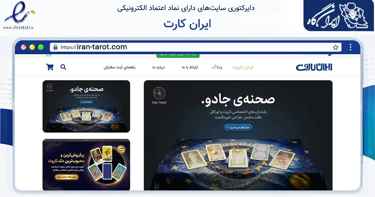 صفحه اصلی سایت ایران کارت به نشانی iran-tarot.com که در زمینه آموزش، فرهنگ و پژوهش با مرکزیت ملایر فعالیت دارد.