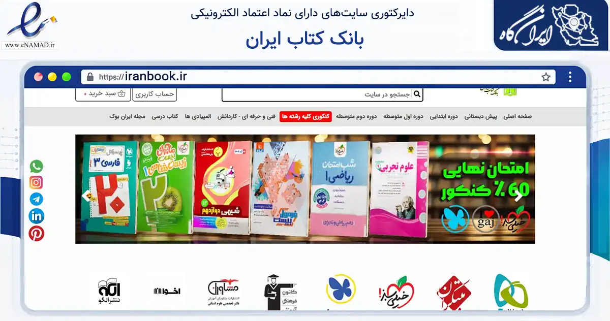 صفحه اصلی سایت بانک کتاب ایران به نشانی iranbook.ir که در زمینه آموزش، فرهنگ و پژوهش با مرکزیت تهران فعالیت دارد.