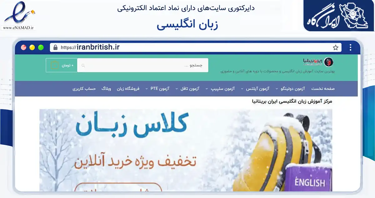 صفحه اصلی سایت زبان انگلیسی به نشانی iranbritish.ir که در زمینه آموزش، فرهنگ و پژوهش با مرکزیت تهران فعالیت دارد.