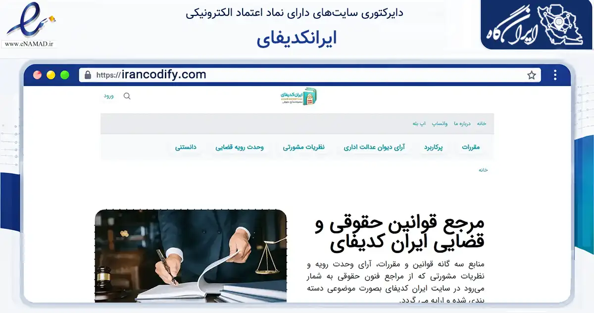 صفحه اصلی سایت ایرانکدیفای به نشانی irancodify.com که در زمینه آموزش، فرهنگ و پژوهش با مرکزیت تهران فعالیت دارد.