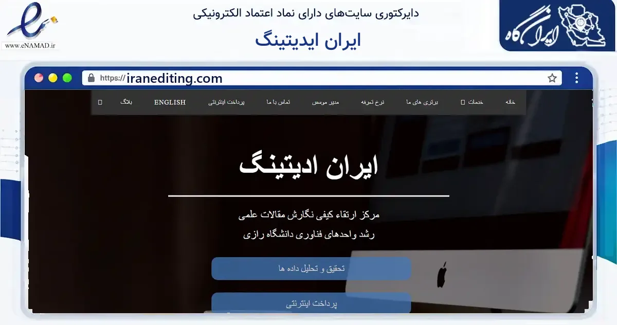 صفحه اصلی سایت ایران ایدیتینگ به نشانی iranediting.com که در زمینه آموزش، فرهنگ و پژوهش با مرکزیت کرمانشاه فعالیت دارد.