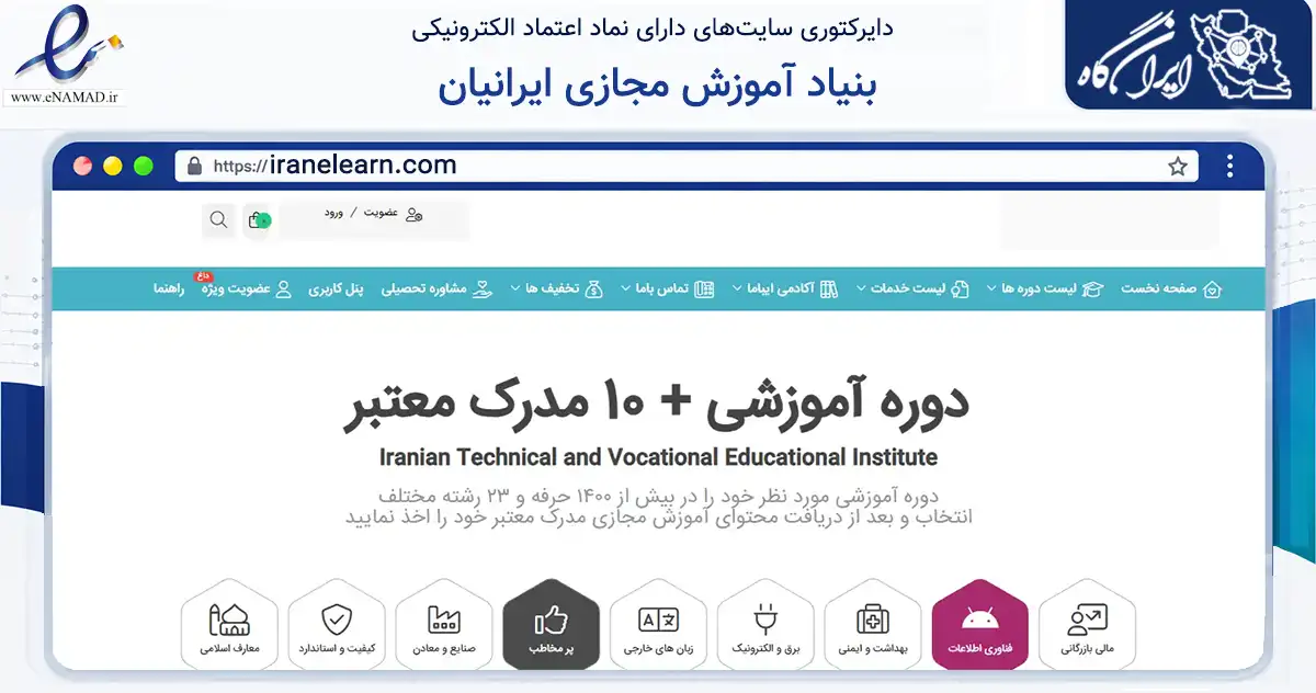 صفحه اصلی سایت بنیاد آموزش مجازی ایرانیان به نشانی iranelearn.com که در زمینه آموزش، فرهنگ و پژوهش با مرکزیت اصفهان فعالیت دارد.