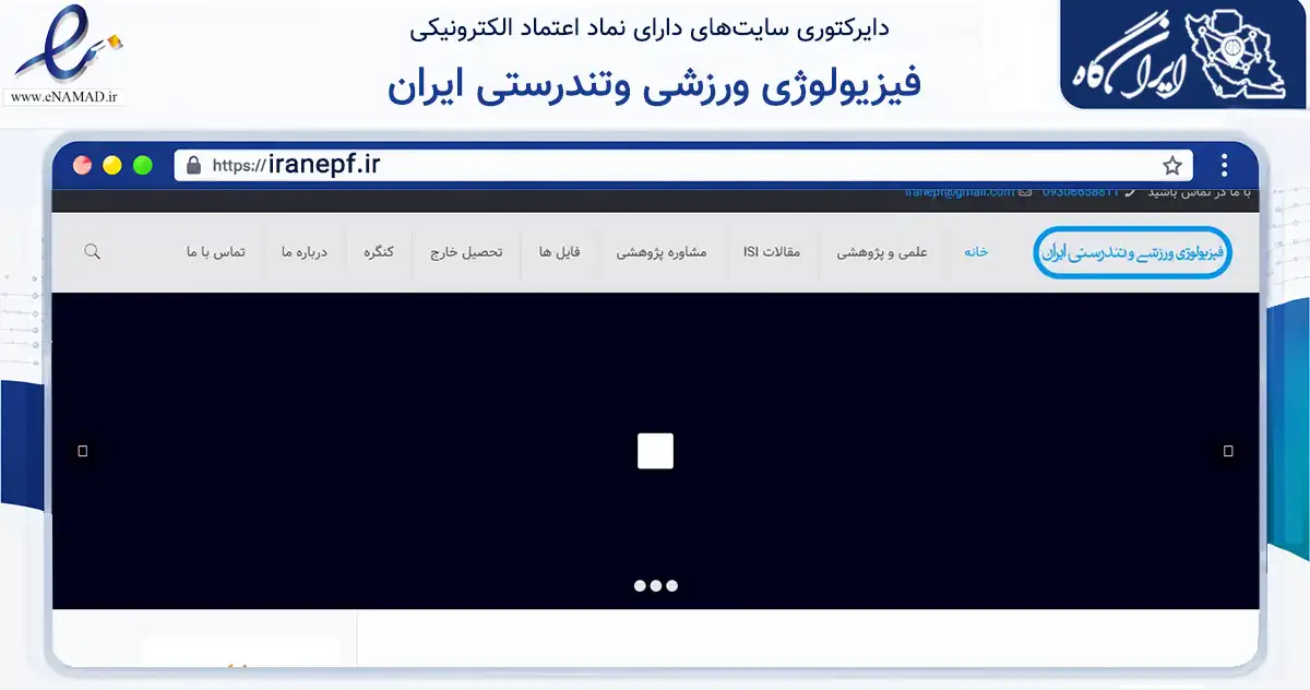 صفحه اصلی سایت فیزیولوژی ورزشی وتندرستی ایران به نشانی iranepf.ir که در زمینه آموزش، فرهنگ و پژوهش با مرکزیت اهر فعالیت دارد.