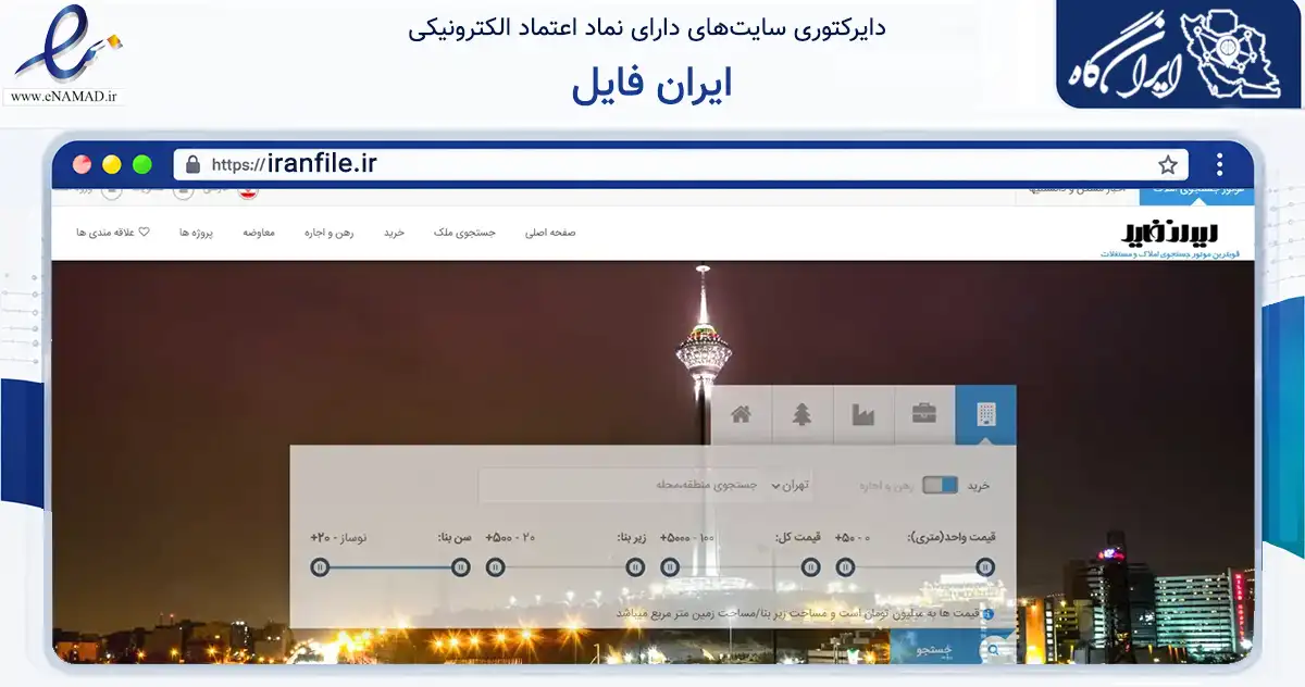 صفحه اصلی سایت ایران فایل به نشانی iranfile.ir که در زمینه آموزش، فرهنگ و پژوهش با مرکزیت تهران فعالیت دارد.