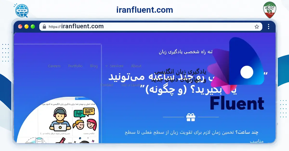 صفحه‌ی اصلی سایت iranfluent.com به نشانی iranfluent.com