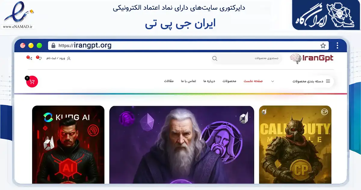 صفحه اصلی سایت ایران جی پی تی به نشانی irangpt.org که در زمینه آموزش، فرهنگ و پژوهش با مرکزیت تهران فعالیت دارد.