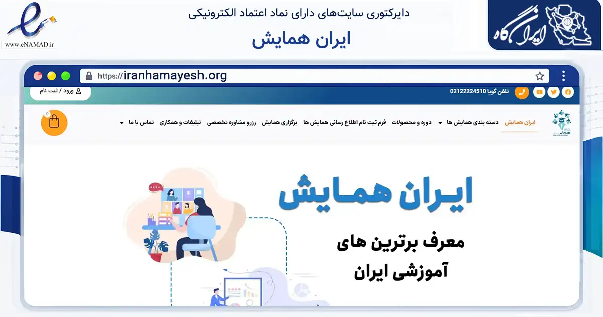 صفحه اصلی سایت ایران همایش به نشانی iranhamayesh.org که در زمینه آموزش، فرهنگ و پژوهش با مرکزیت فردیس فعالیت دارد.