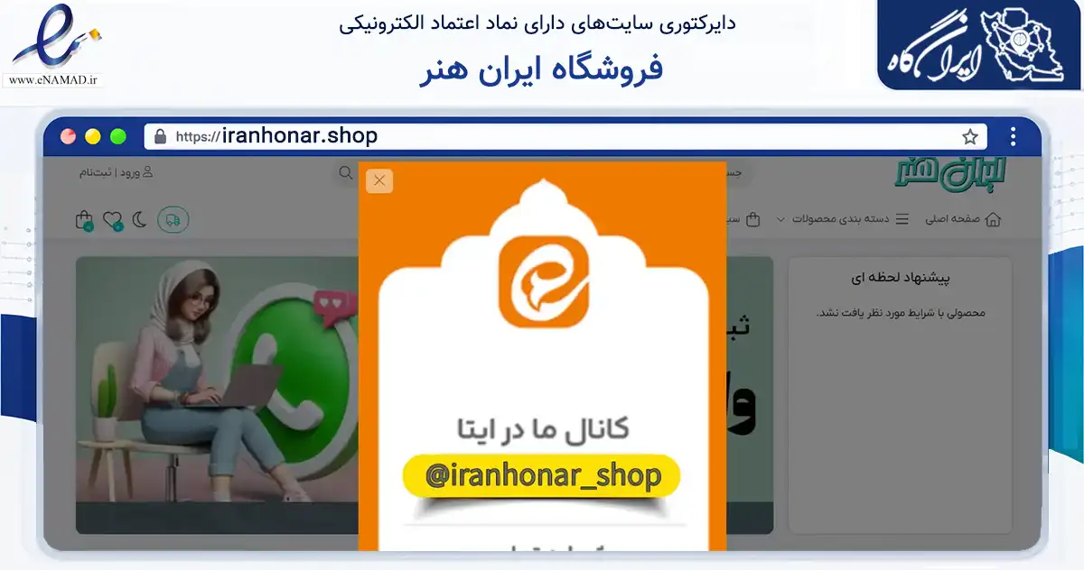 صفحه اصلی سایت فروشگاه ایران هنر به نشانی iranhonar.shop که در زمینه آموزش، فرهنگ و پژوهش با مرکزیت کرج فعالیت دارد.