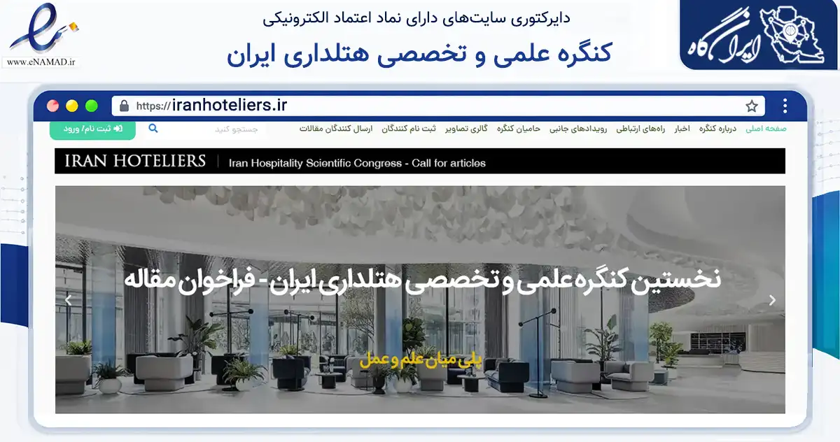 صفحه اصلی سایت کنگره علمی و تخصصی هتلداری ایران به نشانی iranhoteliers.ir که در زمینه آموزش، فرهنگ و پژوهش با مرکزیت شمیرانات فعالیت دارد.