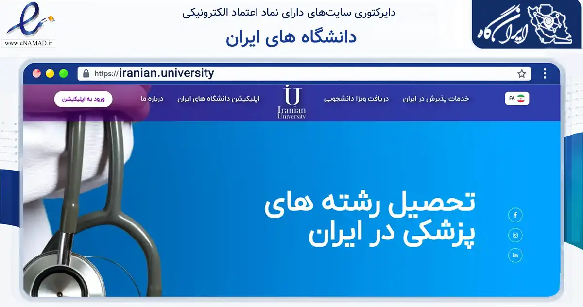 صفحه اصلی سایت دانشگاه های ایران به نشانی iranian.university که در زمینه آموزش، فرهنگ و پژوهش با مرکزیت تهران فعالیت دارد.