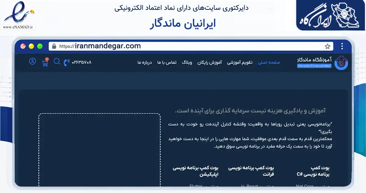 صفحه اصلی سایت ایرانیان ماندگار به نشانی iranmandegar.com که در زمینه آموزش، فرهنگ و پژوهش با مرکزیت کرج فعالیت دارد.