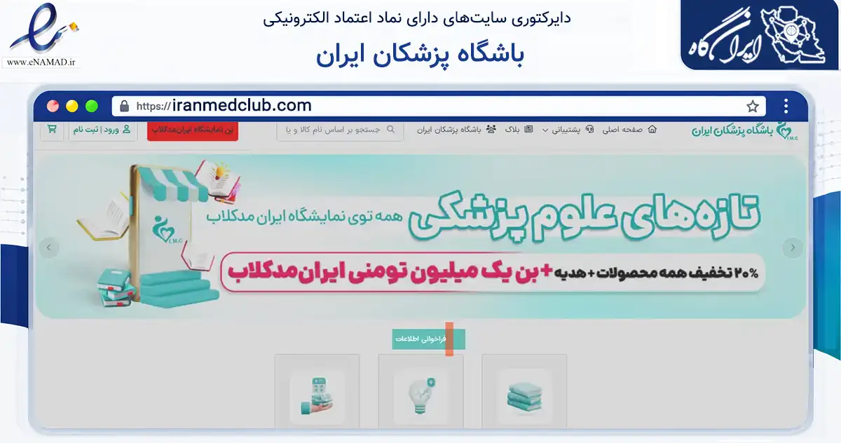 صفحه اصلی سایت باشگاه پزشکان ایران به نشانی iranmedclub.com که در زمینه آموزش، فرهنگ و پژوهش با مرکزیت تهران فعالیت دارد.