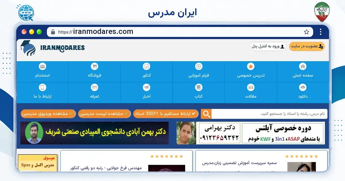 صفحه‌ی اصلی سایت ایران مدرس به نشانی iranmodares.com