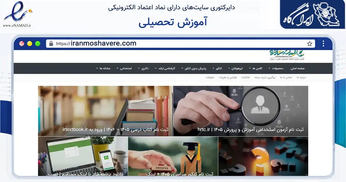 صفحه اصلی سایت آموزش تحصیلی به نشانی iranmoshavere.com که در زمینه آموزش، فرهنگ و پژوهش با مرکزیت اسلامشهر فعالیت دارد.