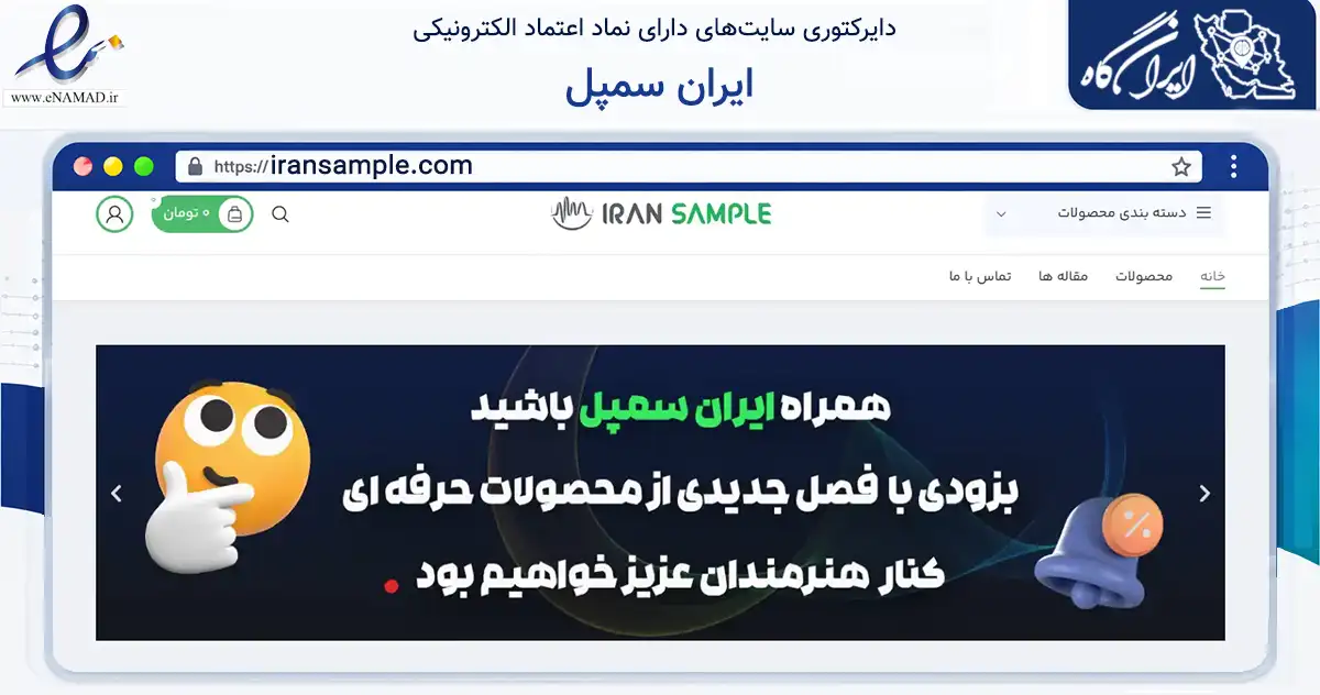 صفحه اصلی سایت ایران سمپل به نشانی iransample.com که در زمینه آموزش، فرهنگ و پژوهش با مرکزیت نجف‌آباد فعالیت دارد.