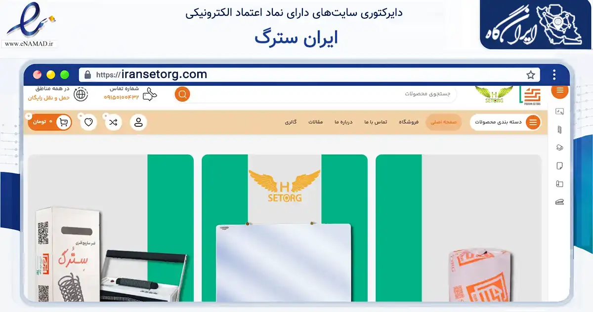 صفحه اصلی سایت ایران سترگ به نشانی iransetorg.com که در زمینه آموزش، فرهنگ و پژوهش با مرکزیت مشهد فعالیت دارد.