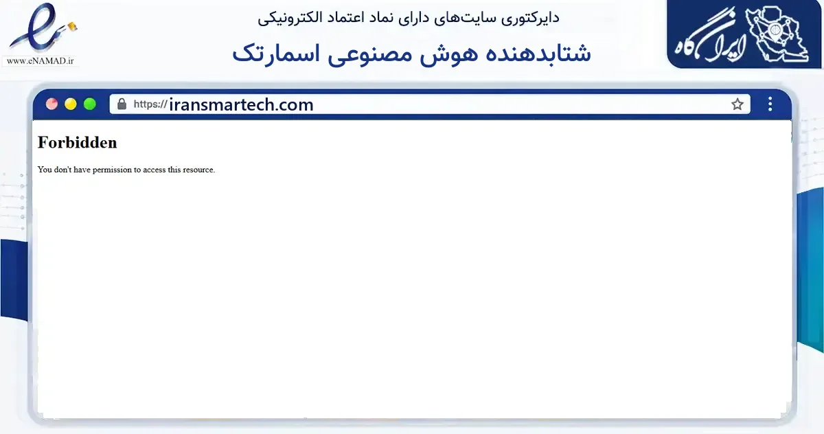 صفحه اصلی سایت شتابدهنده هوش مصنوعی اسمارتک به نشانی iransmartech.com که در زمینه آموزش، فرهنگ و پژوهش با مرکزیت اصفهان فعالیت دارد.
