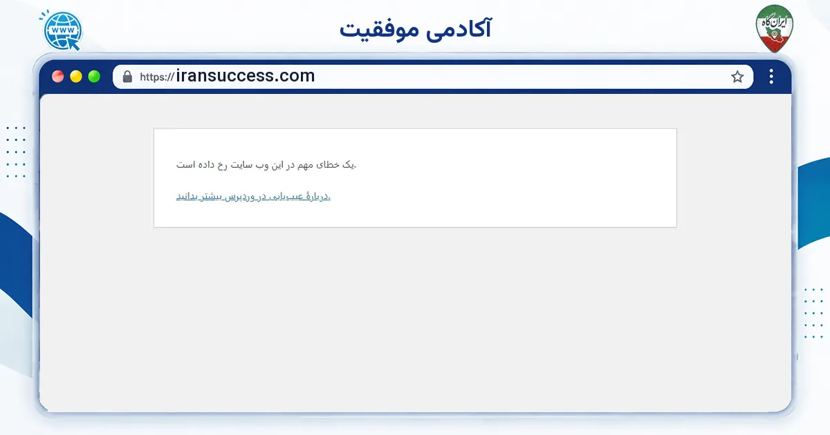 صفحه‌ی اصلی سایت آکادمی موفقیت به نشانی iransuccess.com