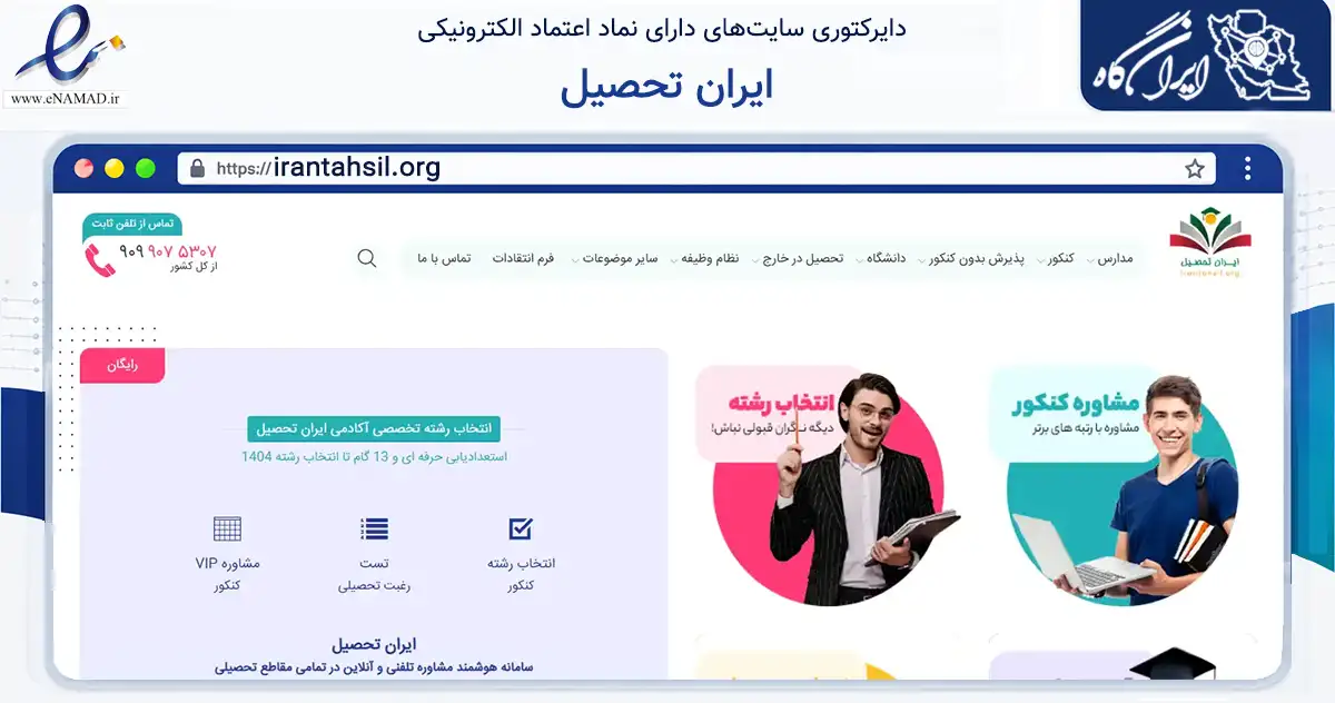 صفحه اصلی سایت ایران تحصیل به نشانی irantahsil.org که در زمینه آموزش، فرهنگ و پژوهش با مرکزیت تهران فعالیت دارد.