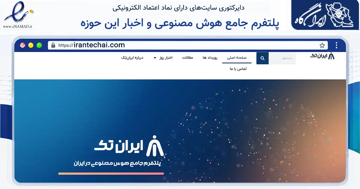 صفحه اصلی سایت پلتفرم جامع هوش مصنوعی و اخبار این حوزه به نشانی irantechai.com که در زمینه آموزش، فرهنگ و پژوهش با مرکزیت بهشهر فعالیت دارد.