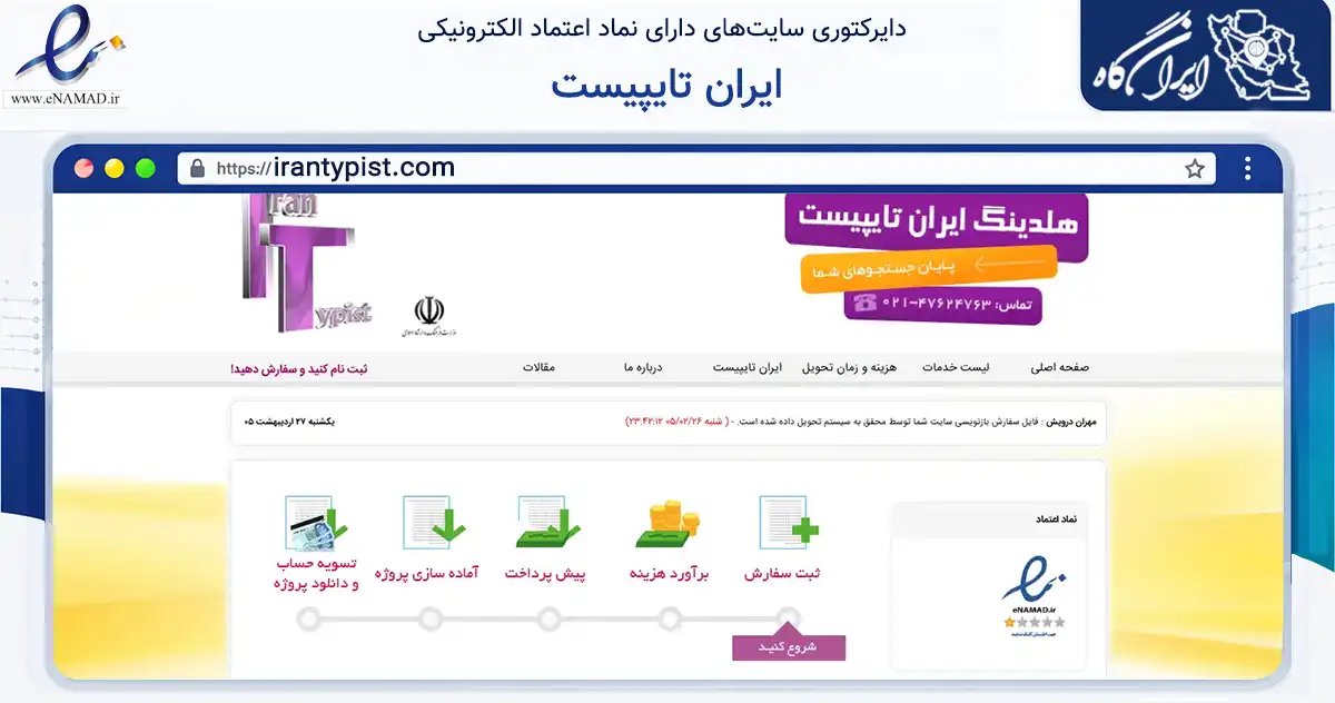 صفحه اصلی سایت ایران تایپیست به نشانی irantypist.com که در زمینه آموزش، فرهنگ و پژوهش با مرکزیت تهران فعالیت دارد.