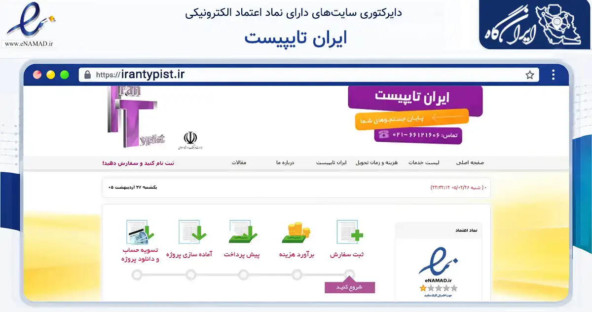 صفحه اصلی سایت ایران تایپیست به نشانی irantypist.ir که در زمینه آموزش، فرهنگ و پژوهش با مرکزیت تهران فعالیت دارد.