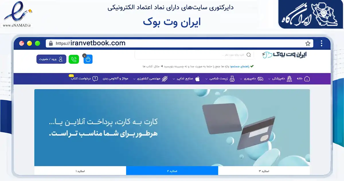 صفحه اصلی سایت ایران وت بوک به نشانی iranvetbook.com که در زمینه آموزش، فرهنگ و پژوهش با مرکزیت تهران فعالیت دارد.