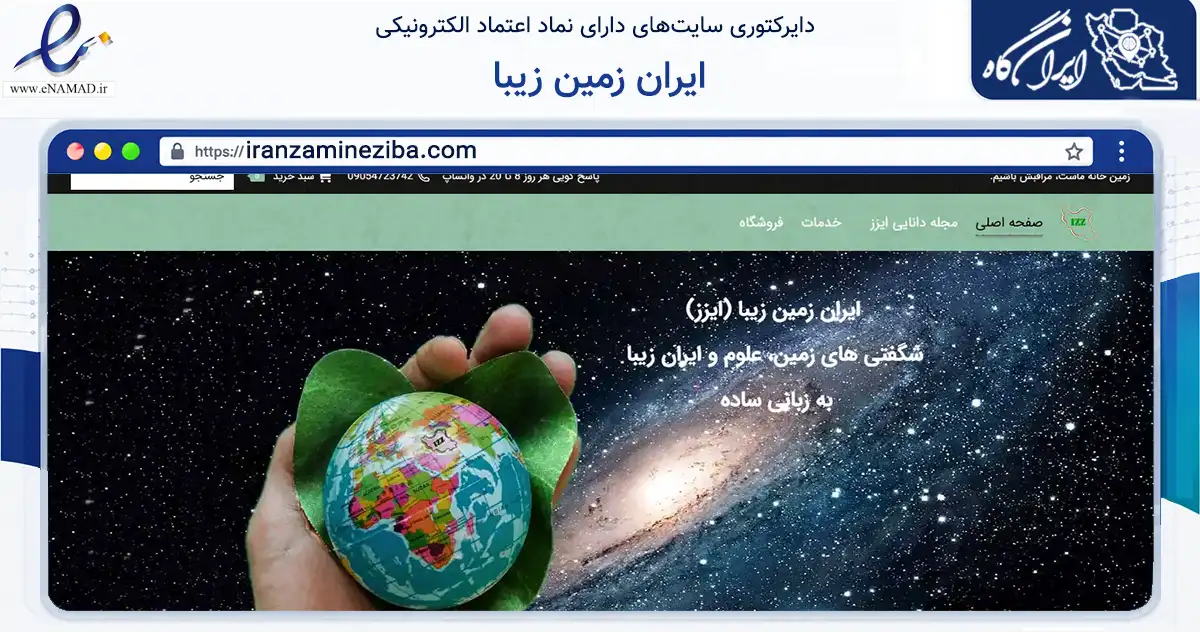 صفحه اصلی سایت ایران زمین زیبا به نشانی iranzamineziba.com که در زمینه آموزش، فرهنگ و پژوهش با مرکزیت تهران فعالیت دارد.