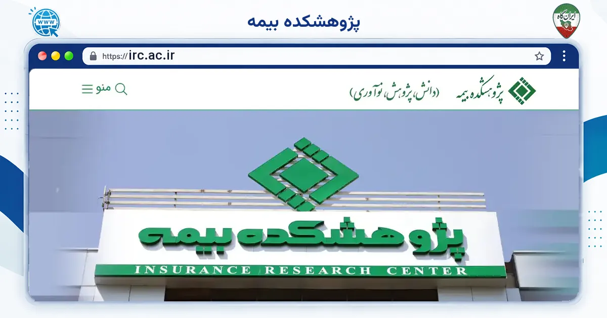 صفحه‌ی اصلی سایت پژوهشکده بیمه به نشانی irc.ac.ir