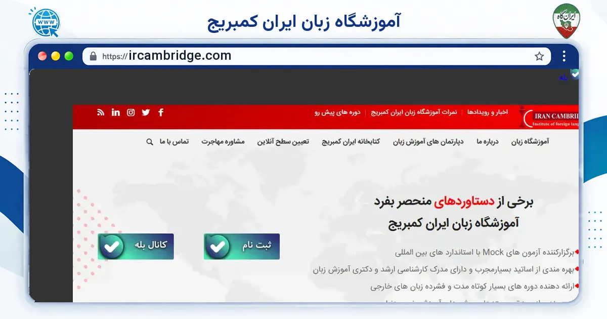 صفحه‌ی اصلی سایت آموزشگاه زبان ایران کمبریج به نشانی ircambridge.com