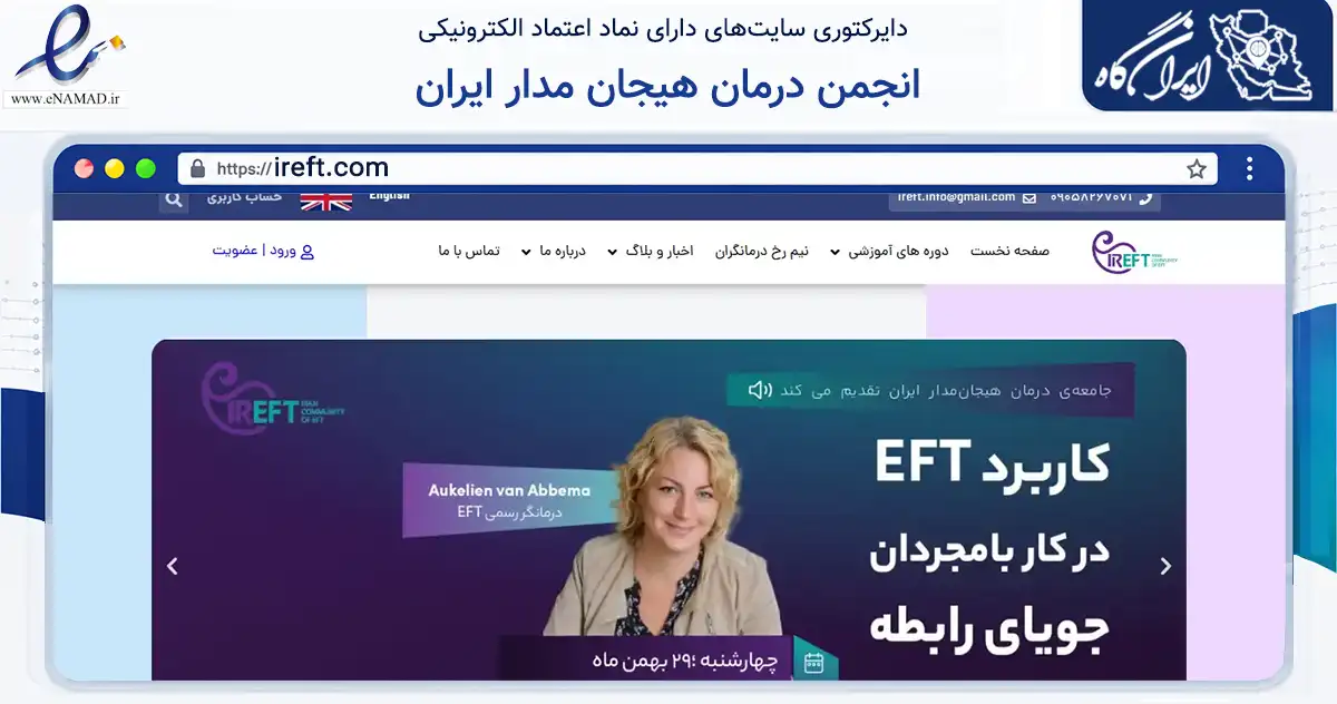 صفحه اصلی سایت انجمن درمان هیجان مدار ایران به نشانی ireft.com که در زمینه آموزش، فرهنگ و پژوهش با مرکزیت شمیرانات فعالیت دارد.