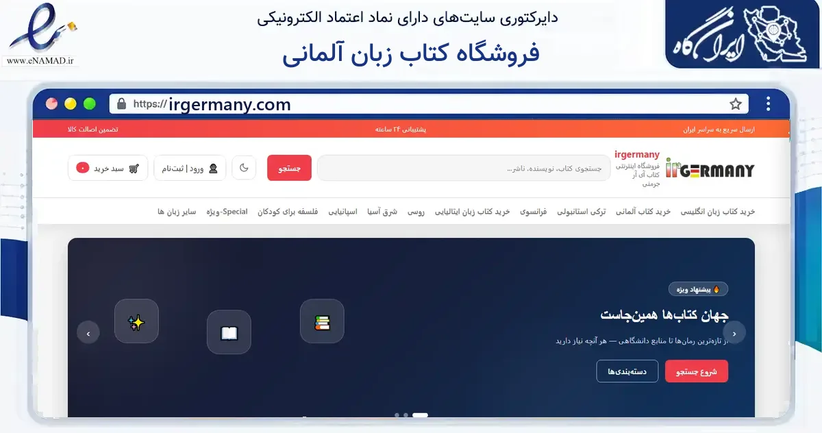 صفحه اصلی سایت فروشگاه کتاب زبان آلمانی به نشانی irgermany.com که در زمینه آموزش، فرهنگ و پژوهش با مرکزیت تهران فعالیت دارد.